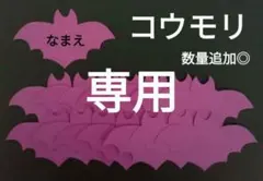 オーダー◎　コウモリ③　ハロウィン　名札　製作　壁面飾り　保育園　幼稚園