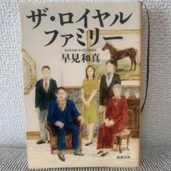ザ・ロイヤルファミリー 早見和真
