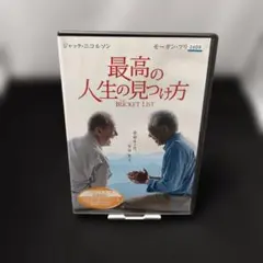 最高の人生の見つけ方 DVD
