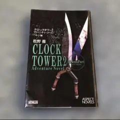 2025年最新】クロックタワー2小説の人気アイテム - メルカリ