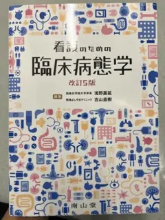 看護のための臨床病態学 改訂版 看護のための臨床病態学 改訂5版 : 有隣堂ヤフーショッピング店