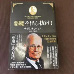 悪魔を出し抜け！ ナポレオン・ヒルのサムネイル