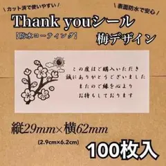 【防水加工】Thank youシール 梅デザイン Sサイズ　RS-11
