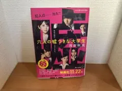 六人の嘘つきな大学生