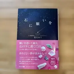 石に願いを