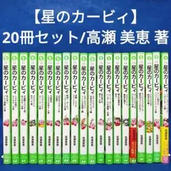 【星のカービィ 20冊セット】高瀬 美恵 著／角川つばさ文庫