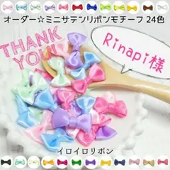 Rinapi様専用 ミニサテンリボンモチーフ 4色60個