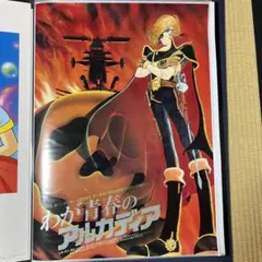 わが青春のアルカディア 松本零士 B2ポスター