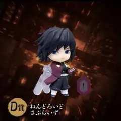 鬼滅の刃 アニプレックスオンラインくじ D賞 冨岡義勇 ねんどろいど