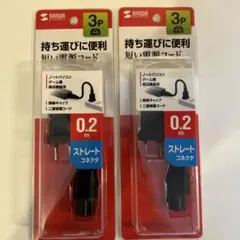 サンワサプライ　電源コード　ストレートコネクタ　０.２m　未開封　2本セットのサムネイル