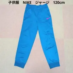 子供服 NIKE ジャージ 120cm サイドライン