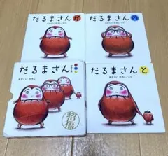 【匿名発送】だるまさんシリーズ 3冊セット箱付き