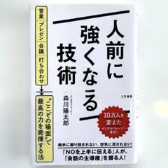 人前に強くなる技術