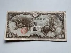 旧紙幣 日華事変軍票10円札改造ろ号美品 - メルカリ