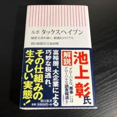 ルポ タックスヘイブン 秘密文書が暴く、税逃れのリアル t23