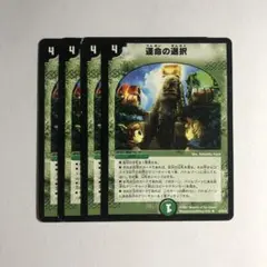 運命の選択　初期　4枚セット②