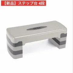 【新品】ステップ台 4段 アイボリー フィットネス 踏み台 頑丈 踏み台昇降