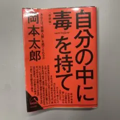 自分の中に毒を持て(新装版)