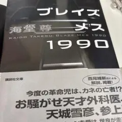 ブレイズメス1990