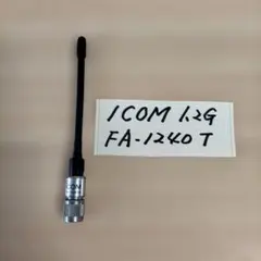 아이콤 FA-1240T 1.2GHz 밴드 안테나