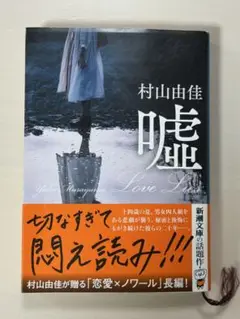嘘 Love Lies