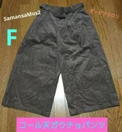 Samansa Mos2 コール天ガウチョパンツ ダークブラウン F
