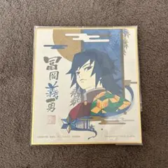 冨岡義勇 一番くじ　ミニ色紙