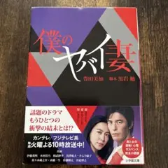 僕のヤバイ妻