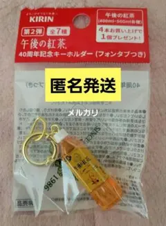 午後の紅茶　40周年記念キーホルダー　レモンティー　キリン　目黒蓮のサムネイル