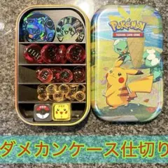 海外tin缶　ダメカンケース仕切り　ダメカン　ポケカ　ポケモンカード