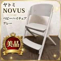 美品・限定色】YATOMI NOVUS ヤトミ ベビーハイチェア ベージュ - メルカリ