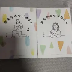 腐女子のつづ井さん 2巻セット　2冊セット