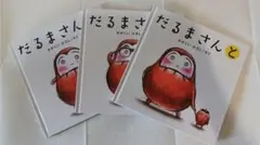 だるまさんシリーズ 全3巻セット