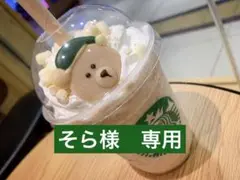 そら様　専用