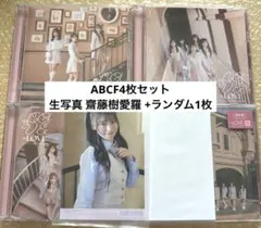 イコラブ とくべチュ、して/恋人以上、好き未満 タイプABCF ③ 齋藤樹愛羅