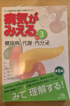 病気がみえる vol.3 糖尿病・代謝・内分泌 第5版
