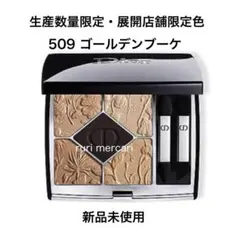 新品 Dior ディオール サンククルール クチュール 509 ゴールデンブーケ