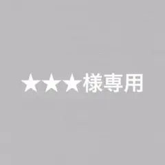 ★★★様専用のサムネイル