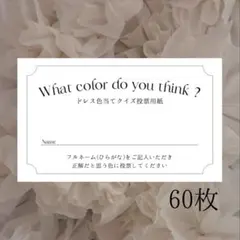 【枚数変更◎】結婚式 ドレス色当てクイズ ドレス当てクイズ 投票用紙 60枚
