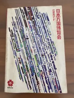 黒*亭様 MGC 10周年記念 Visier EXPO特集号 万博 1970 モ 2025年最新】expo 1970の人気アイテム - メルカリ