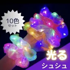 シュシュ　光る　ヘアゴム　子供　体育祭　姉妹　お揃い　プレゼント　女子高生
