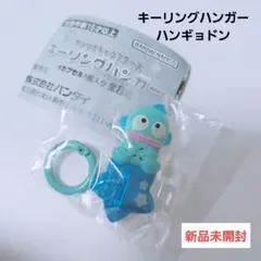 新品 サンリオ　キーリングハンガー　ハンギョドン