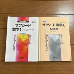 サクシード数学C 教科書・解答編 セット