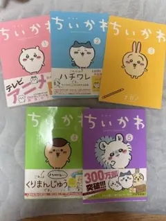 ちいかわ 1巻〜5巻セット　コミック