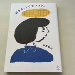 好きよ、トウモロコシ。