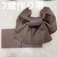 No.981七五三 7歳 作り帯【一点物】 古典柄｜晴れの日 - メルカリ