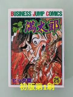 2026年最新】一本包丁満太郎 全巻の人気アイテム - メルカリ