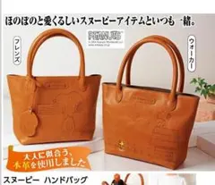 再値下げ！2柄セット☆PEANUTS スヌーピー 本革小さめバッグ 新品