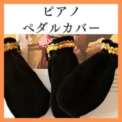 ピアノペダルカバー フットパッド ピアノペダル保護カバー 黒 ブラックのサムネイル
