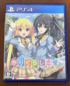 ★PS4/かりぐらし恋愛 通常版
